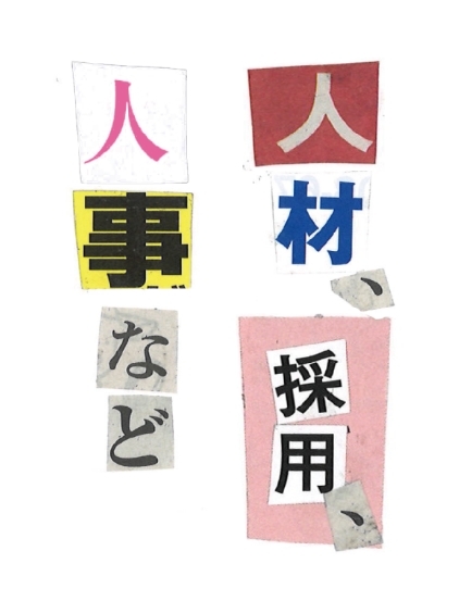 人材､採用､人事