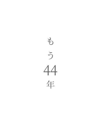 もう44年