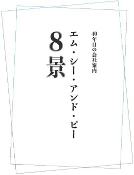 エム・シー・アンド・ピー 8景